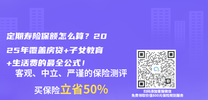 定期寿险保额怎么算？2025年覆盖房贷+子女教育+生活费的最全公式！插图