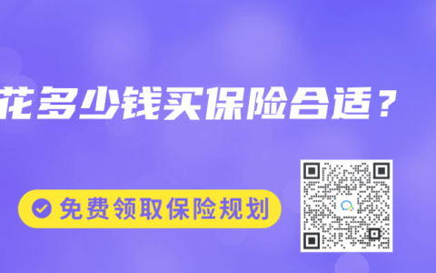 花多少钱买保险合适？