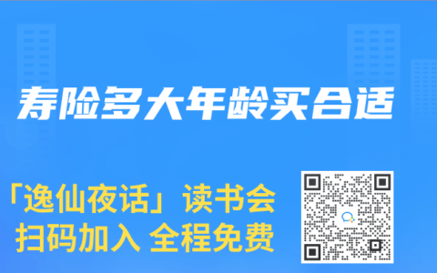 寿险多大年龄买合适