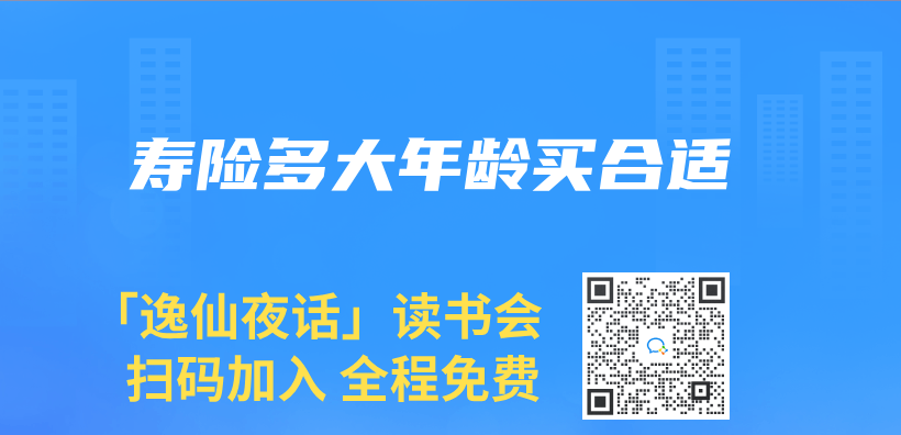 寿险多大年龄买合适插图