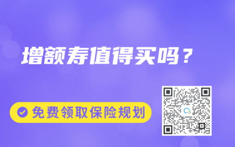 增额寿值得买吗？