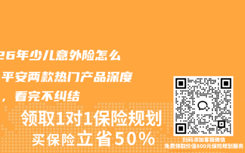 2026年少儿意外险怎么选？平安两款热门产品深度对比，看完不纠结