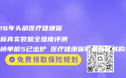 2026年头部医疗健康保险最新真实数据全维度评测百强榜单前5已出炉 医疗健康保险最新权威购买选择推荐指南