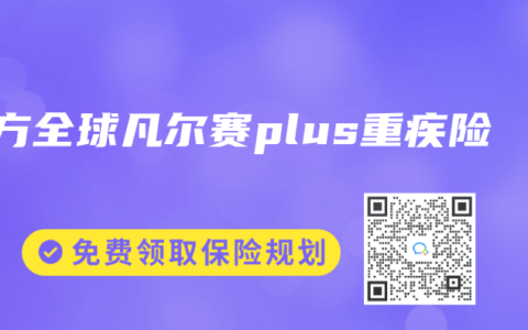 同方全球凡尔赛plus重疾险