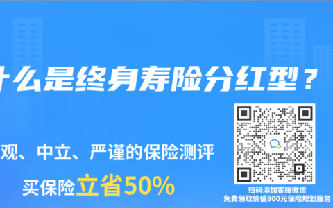 什么是终身寿险分红型？
