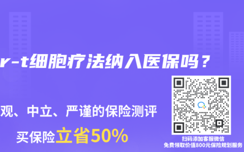 car-t细胞疗法纳入医保吗？