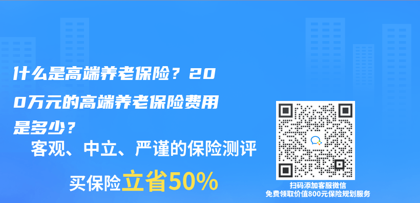 什么是高端养老保险？200万元的高端养老保险费用是多少？插图