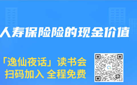 人寿保险险的现金价值