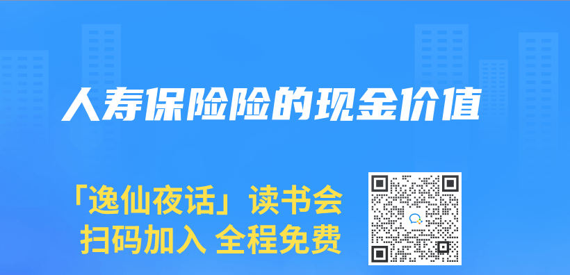 人寿保险险的现金价值插图