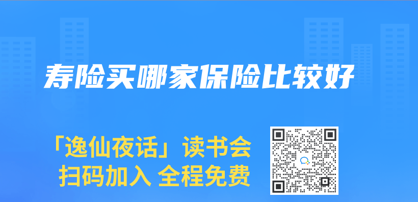 寿险买哪家保险比较好插图