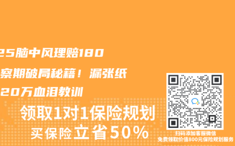 2025脑中风理赔180天观察期破局秘籍！漏张纸少赔20万血泪教训