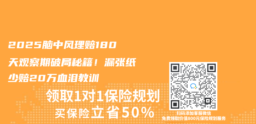 2025脑中风理赔180天观察期破局秘籍！漏张纸少赔20万血泪教训插图