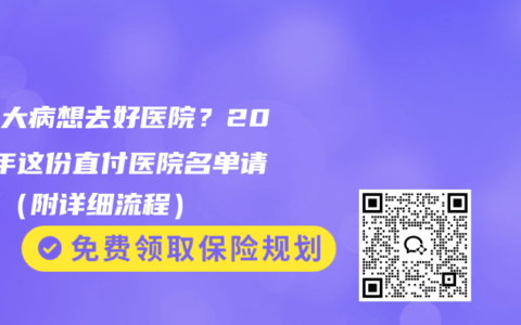 得了大病想去好医院？2026年这份直付医院名单请收好（附详细流程）