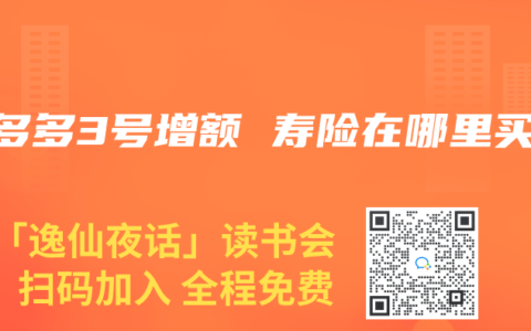 增多多3号增额 寿险在哪里买
