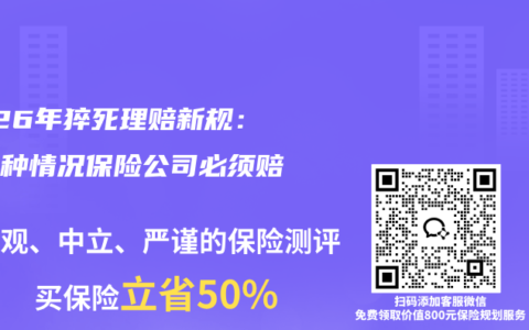 2026年猝死理赔新规：这三种情况保险公司必须赔！