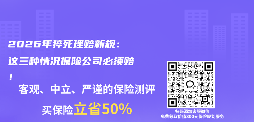 2026年猝死理赔新规：这三种情况保险公司必须赔！插图