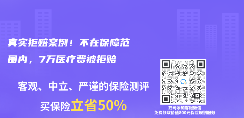 真实拒赔案例！不在保障范围内，7万医疗费被拒赔插图