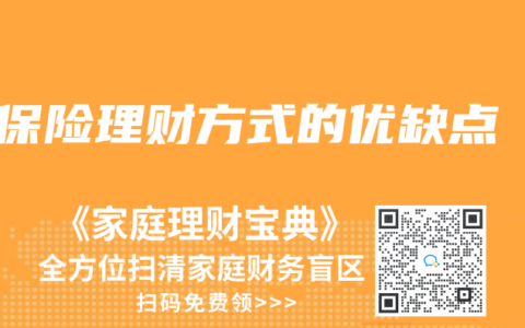 保险理财方式的优缺点