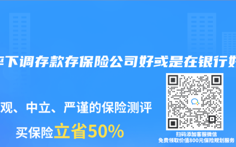 利率下调存款存保险公司好或是在银行好
