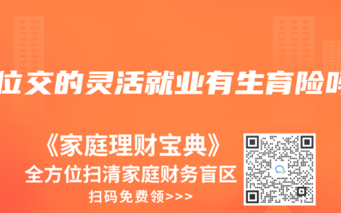 单位交的灵活就业有生育险吗