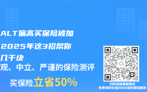体检ALT偏高买保险被加费？2025年这3招帮你省下几千块