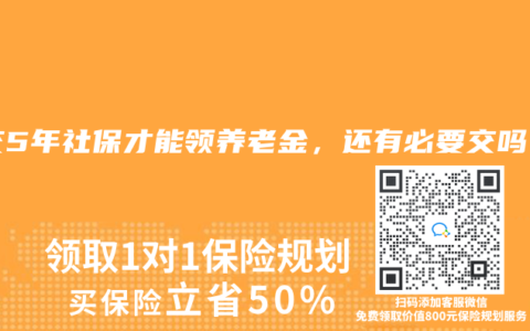 多交5年社保才能领养老金，还有必要交吗？