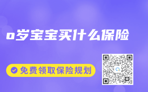 o岁宝宝买什么保险