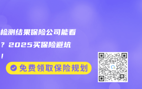 基因检测结果保险公司能看到吗？2025买保险避坑指南！
