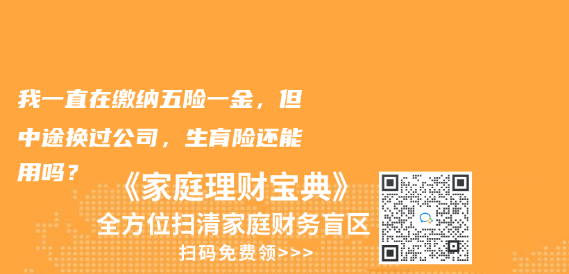 我一直在缴纳五险一金，但中途换过公司，生育险还能用吗？插图