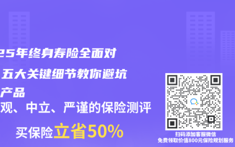 2025年终身寿险全面对比：五大关键细节教你避坑选对产品