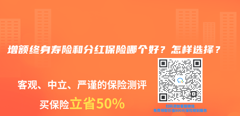 增额终身寿险和分红保险哪个好？怎样选择？插图