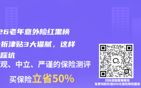 2026老年意外险红黑榜！骨折津贴3大猫腻，这样买不踩坑