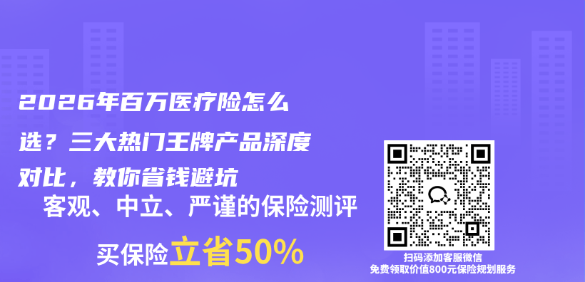 2026年百万医疗险怎么选?三大热门王牌产品深度对比,教你省钱避坑插图 2026年百万医疗险怎么选?三大热门王牌产品深度对比,教你省钱避坑插图