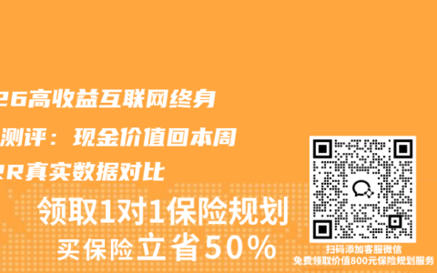 2026高收益互联网终身寿险测评：现金价值回本周期IRR真实数据对比
