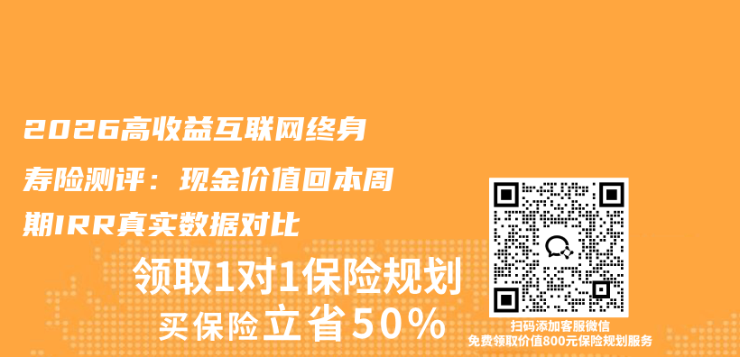 2026高收益互联网终身寿险测评：现金价值回本周期IRR真实数据对比插图1