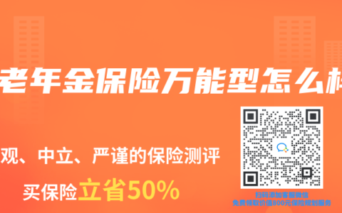 养老年金保险万能型怎么样