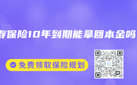 人寿保险10年到期能拿回本金吗