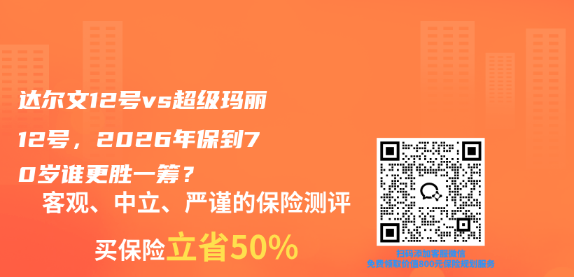 达尔文12号vs超级玛丽12号,2026年保到70岁谁更胜一筹?插图 达尔文12号vs超级玛丽12号,2026年保到70岁谁更胜一筹?插图