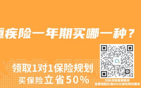 重疾险一年期买哪一种？