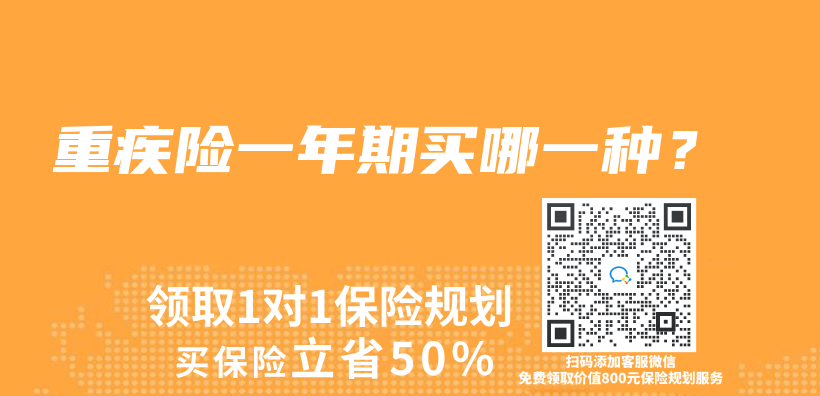 重疾险一年期买哪一种？插图