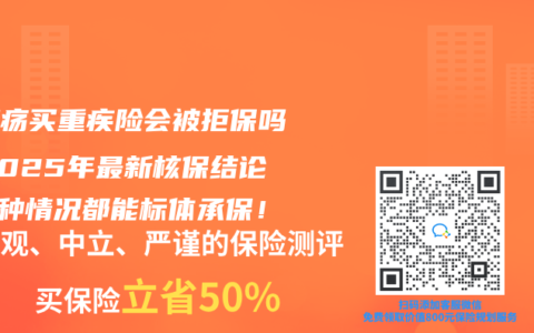 胃溃疡买重疾险会被拒保吗？2025年最新核保结论：3种情况都能标体承保！