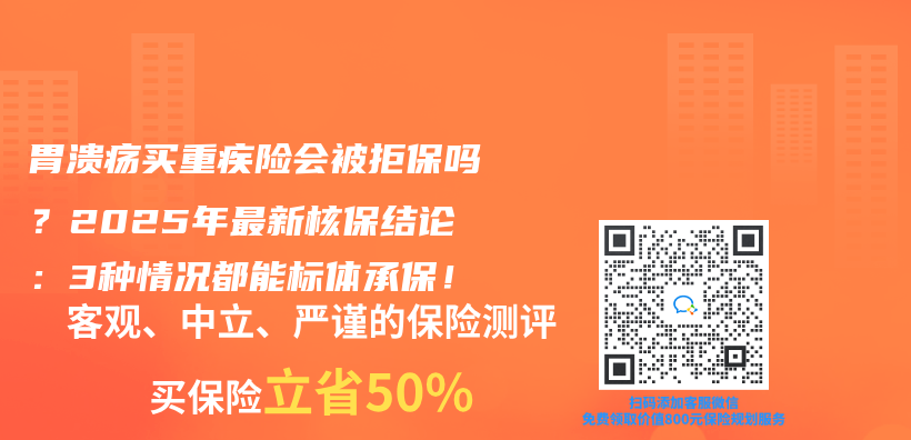 胃溃疡买重疾险会被拒保吗？2025年最新核保结论：3种情况都能标体承保！插图