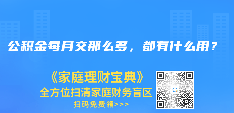 公积金每月交那么多，都有什么用？插图