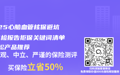 2025心脑血管核保避坑！体检报告拒保关键词清单+宽松产品推荐