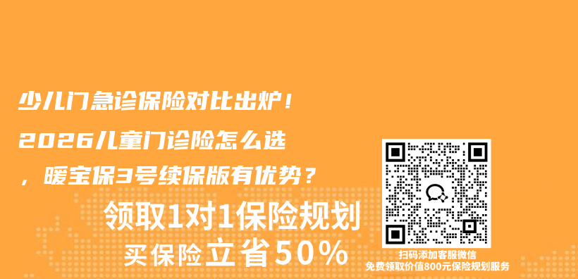 少儿门急诊保险对比出炉!2026儿童门诊险怎么选,暖宝保3号续保版有优势?插图 少儿门急诊保险对比出炉!2026儿童门诊险怎么选,暖宝保3号续保版有优势?插图