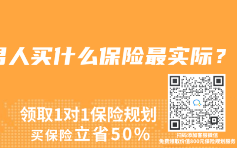 男人买什么保险最实际？