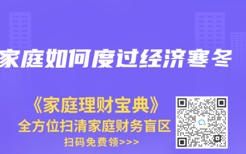 家庭如何度过经济寒冬