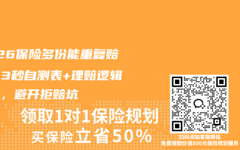 2026保险多份能重复赔吗？3秒自测表+理赔逻辑曝光，避开拒赔坑