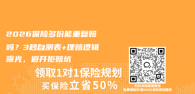 2026保险多份能重复赔吗?3秒自测表+理赔逻辑曝光,避开拒赔坑插图 2026保险多份能重复赔吗?3秒自测表+理赔逻辑曝光,避开拒赔坑插图