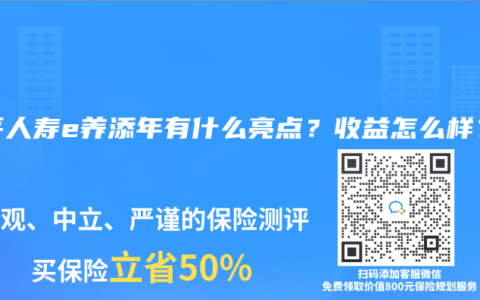 太平人寿e养添年有什么亮点？收益怎么样？